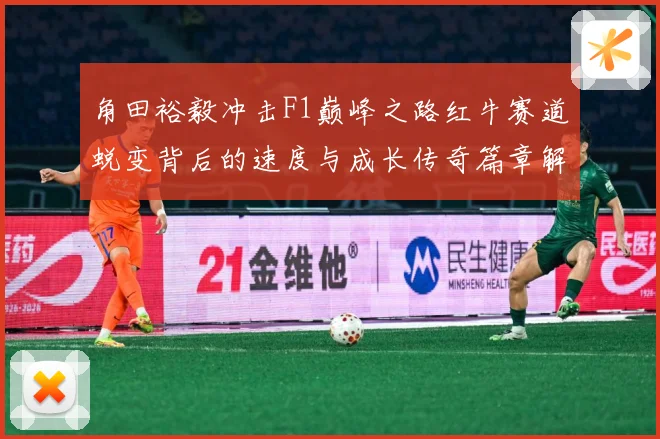 角田裕毅冲击F1巅峰之路红牛赛道蜕变背后的速度与成长传奇篇章解析：最新赛事动态与深度分析