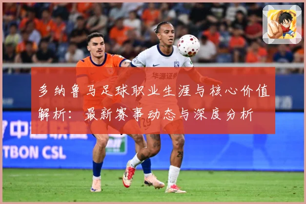 多纳鲁马足球职业生涯与核心价值解析：最新赛事动态与深度分析