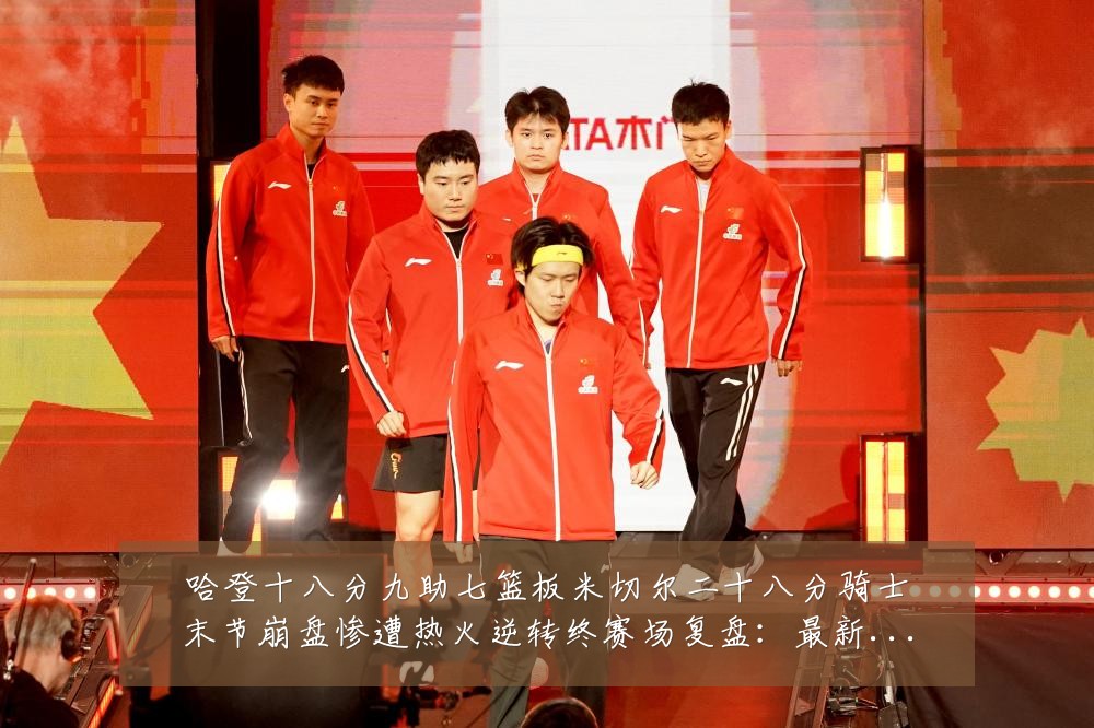 哈登十八分九助七篮板米切尔二十八分骑士末节崩盘惨遭热火逆转终赛场复盘:最新赛事动态与深度分析