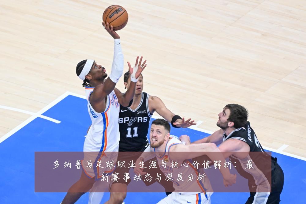 多纳鲁马足球职业生涯与核心价值解析:最新赛事动态与深度分析