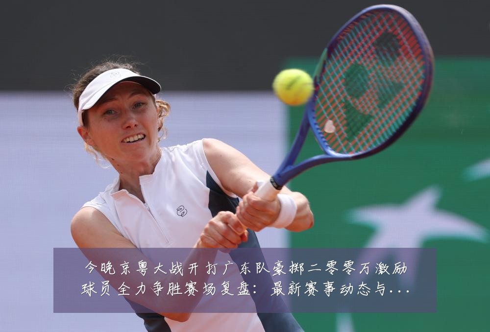 今晚京粤大战开打广东队豪掷二零零万激励球员全力争胜赛场复盘:最新赛事动态与深度分析